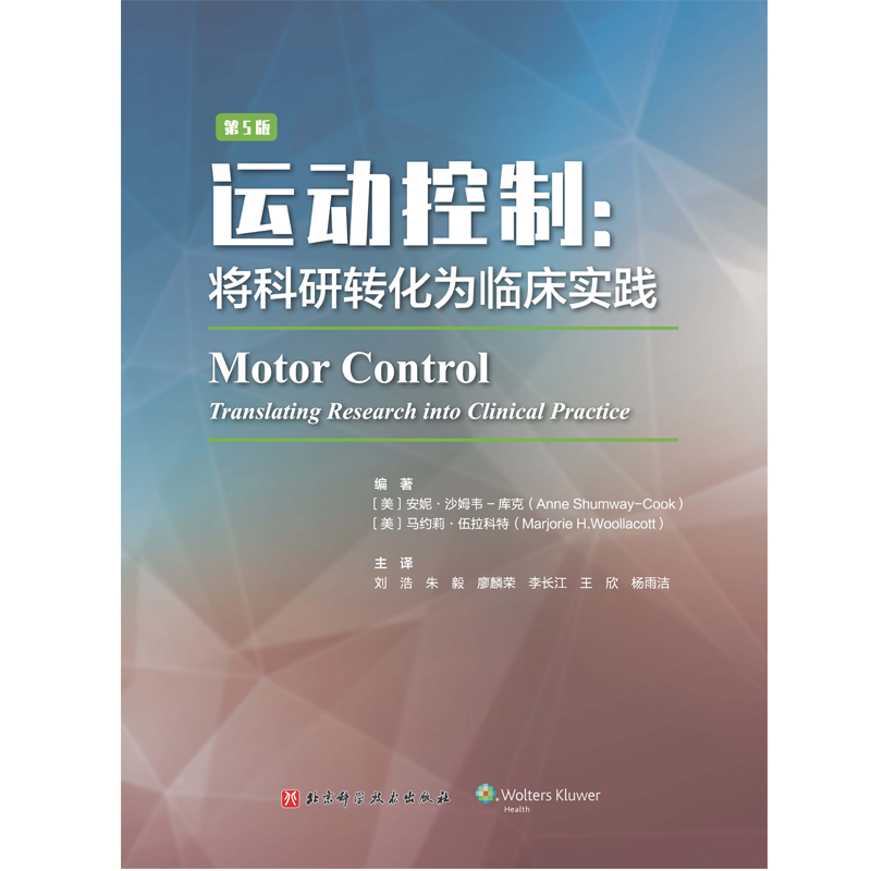 运动控制将科研转化为临床实践 第5版 将科研转化为临床实践 正常运动控制康复中的物理治疗和作业治疗书籍肌动学和运动科学教科 - 图2