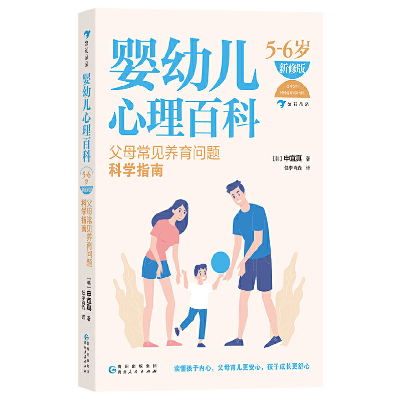 正版包邮 婴幼儿心理百科 父母常见养育问题科学指南 新修版 5-6岁 申宜真 育儿与家教书籍 贵州人民出版社 - 图0