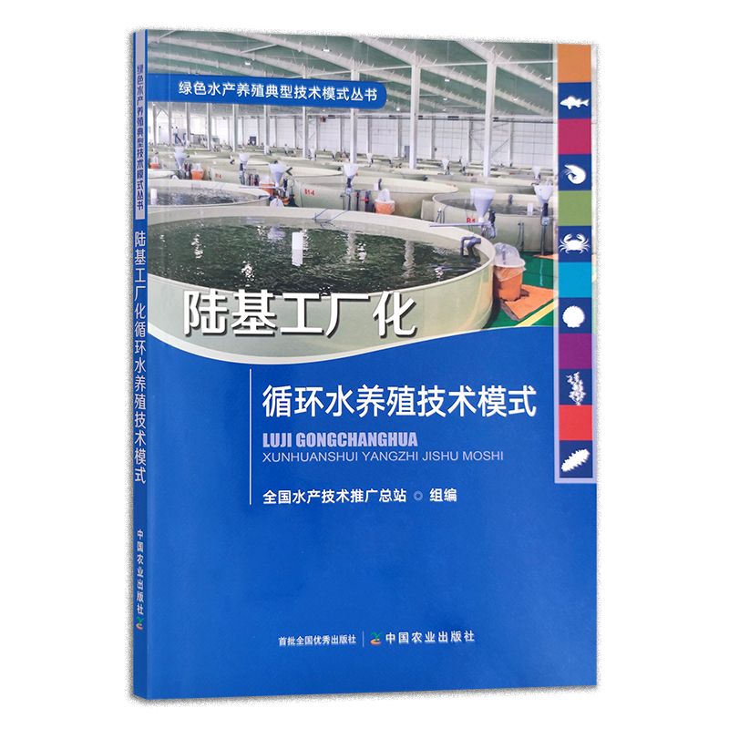 2022新书 陆基工厂化循环水养殖技术模式 绿色水产养殖典型技术模式丛书 工业化养殖 循环水 水产养殖 9787109299559 中国农业出版 - 图0