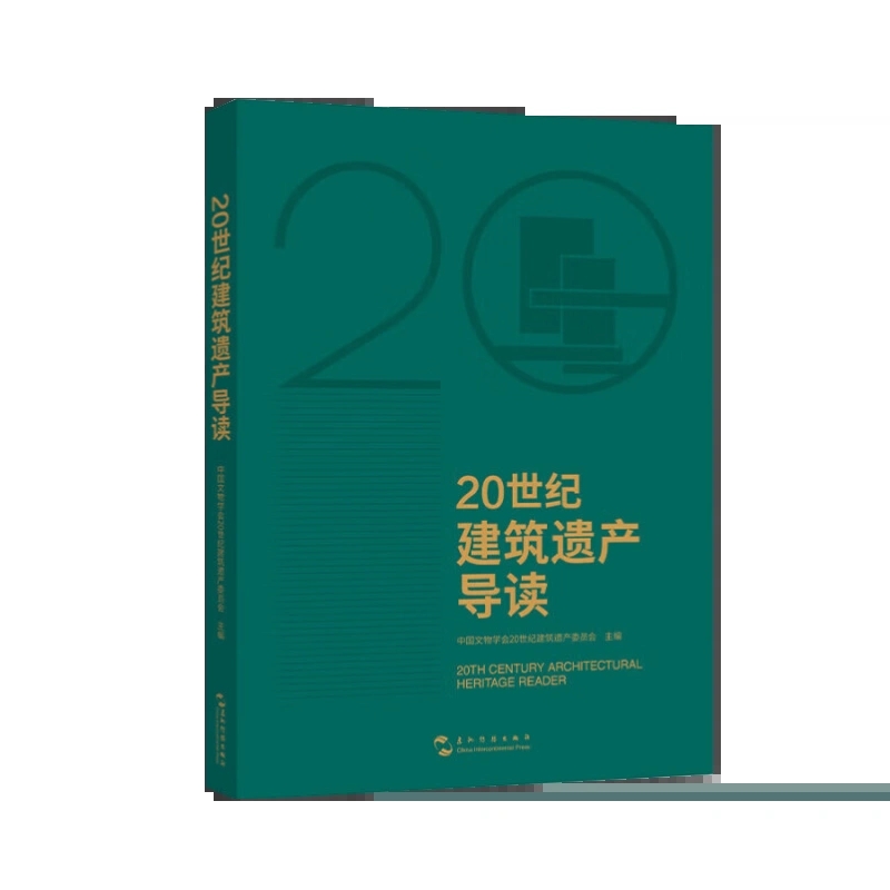 正版包邮 20世纪建筑遗产导读 中国文物学会20世纪建筑遗产委员会 主编 五洲传播出版社 9787508550374 - 图0