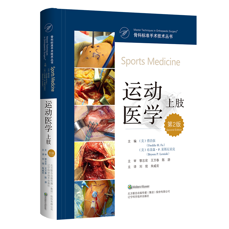 (单本套装任选)骨科标准手术技术丛书6册 膝关节重建外科学+软组织手术+手术入路+膝关节置换术+运动医学 上肢+下肢 骨科外科手术 - 图2