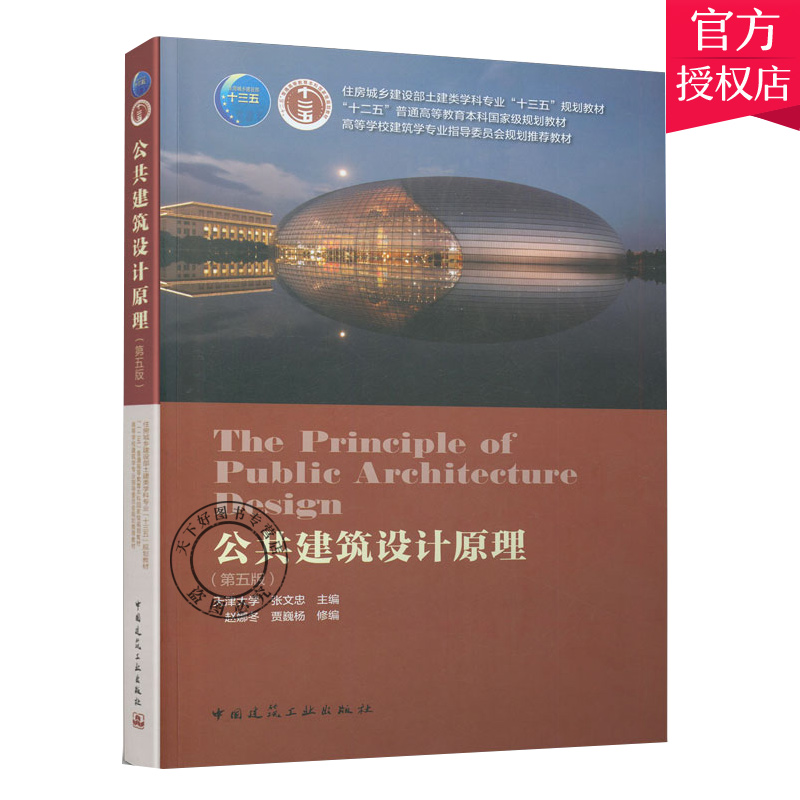 公共建筑设计原理 第五版 天津大学 张文忠 第5版 高校建筑学专业指导委员会规划教材 中国建筑工业出版社 9787112252770 - 图2