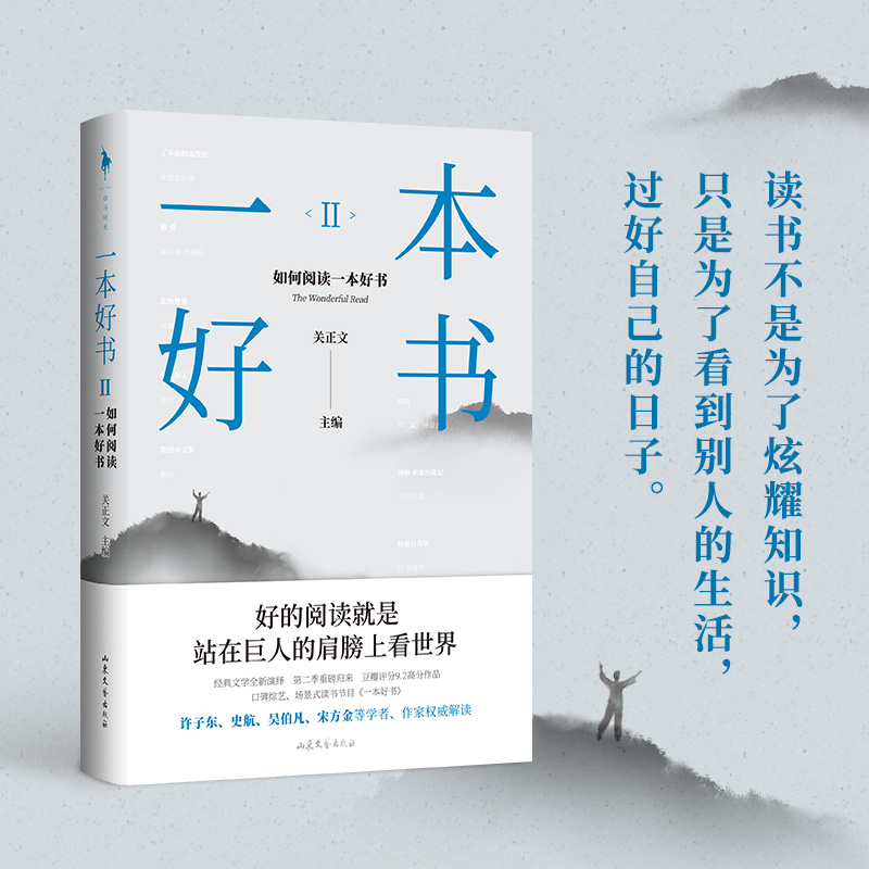 套装2册】一本好书1+2轻松读懂名著如何阅读一本好书梁文道蒋方舟史航吴伯凡朱大可等学者作家解读名著文学书籍-图0