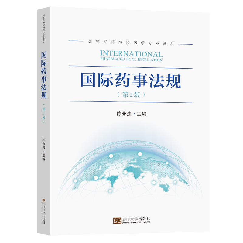 国际药事法规 第2版 陈永法主编 东南大学出版社国家GXP系统药械广告和促销行为的监管药房和药师的监管药物警戒体系管理书籍 - 图0