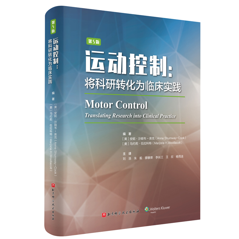 运动控制将科研转化为临床实践 第5版 将科研转化为临床实践 正常运动控制康复中的物理治疗和作业治疗书籍肌动学和运动科学教科 - 图1