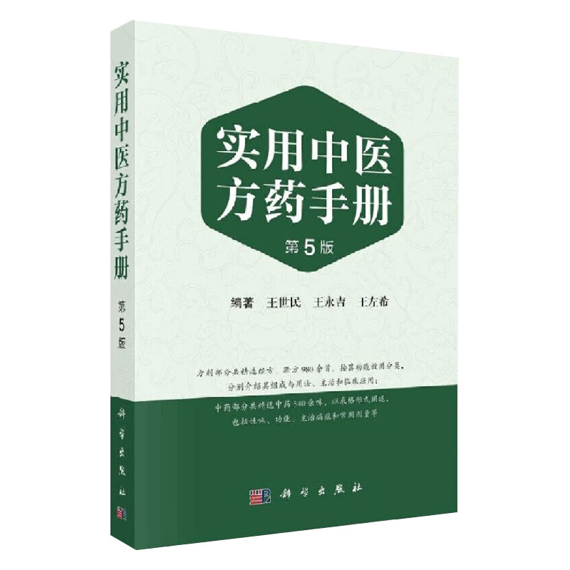 实用中医方药手册 第五版 第5版 王世民 方剂学经方验方中药学新编中成药药典中药制剂手册中草药汇编书籍 科学出版社 - 图1