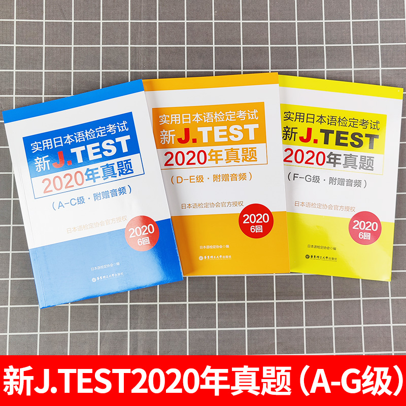 2021备考jtest2020年真题 A-C级 D-E级 F-G级 全3本 新J.TEST实用日本语检定考试2020年真题 华东理工大学出版社 jtest真题 日本语 - 图0