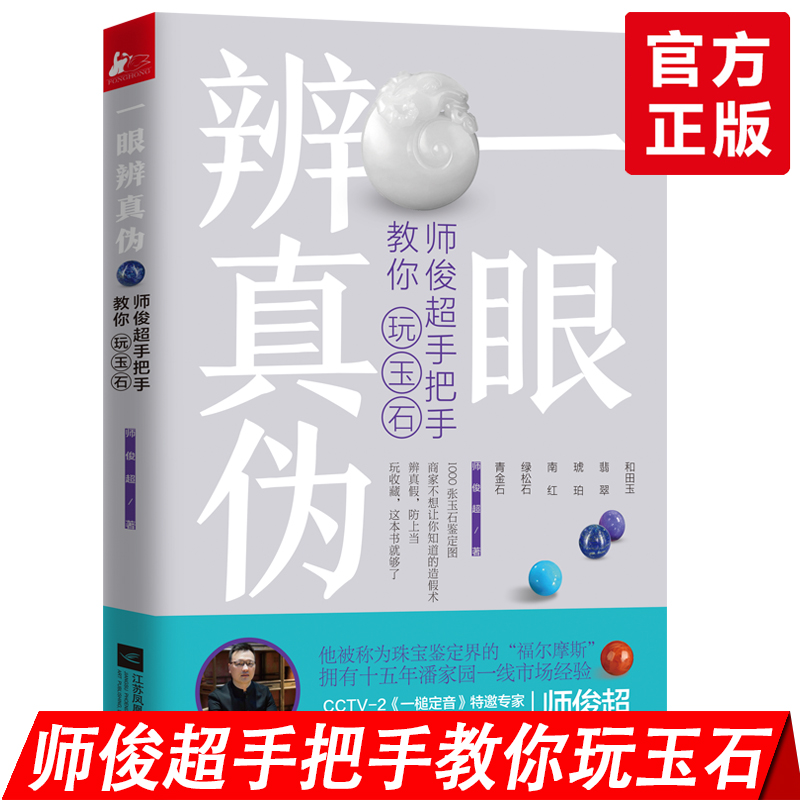 正版包邮 一眼辨真伪 师俊超手把手教你玩玉石 玉鉴定鉴别玉器收藏鉴赏与投资和田玉选购古玩古董鉴定书籍 文玩收藏文 - 图1