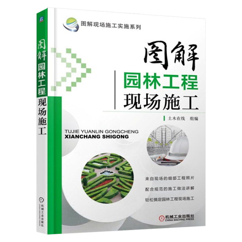 正版包邮 图解园林工程现场施工 园林工程施工书籍 园林基础设施工程建设施工 园林工程施工技术 园林绿化工程施工员培训教材 - 图0