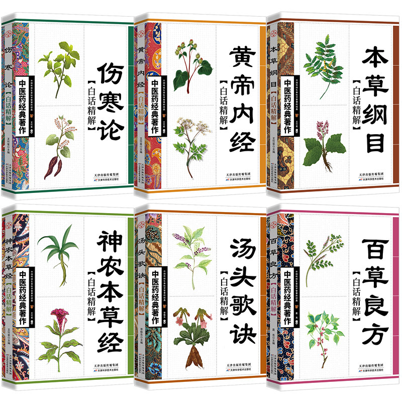 全套6册中医药经典书籍伤寒论汤头歌诀黄帝内经本草纲目神农本草经偏方秘白话精解中医药入门书籍零基础学习书籍临床中医药学书_虎窝淘