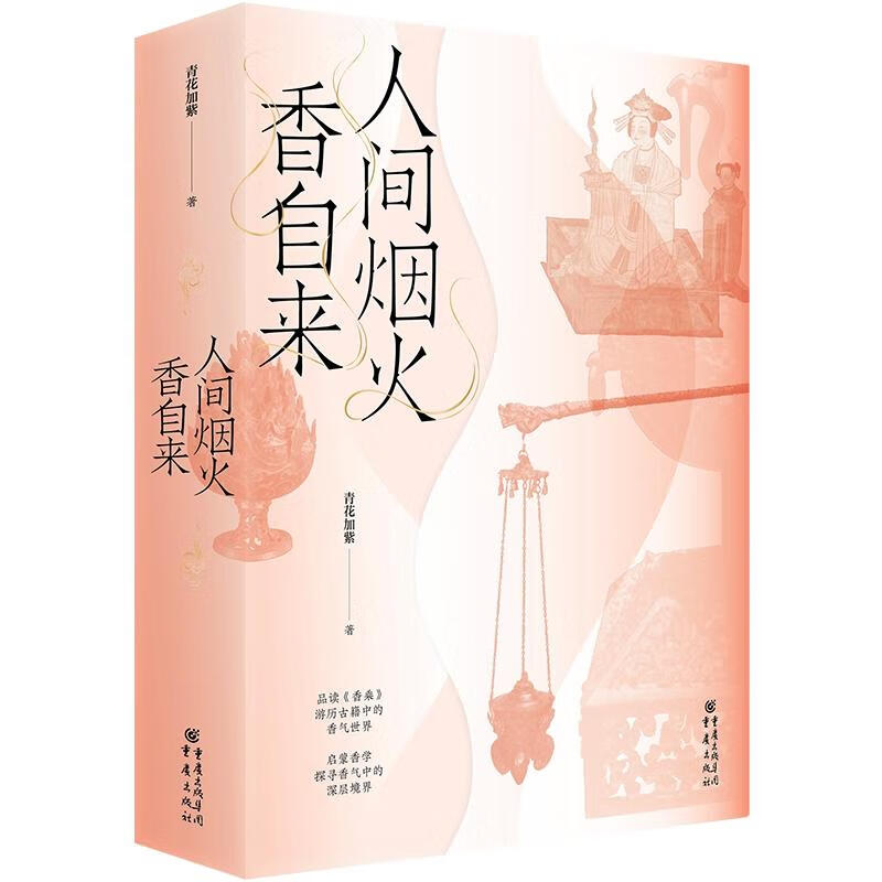 共4册 人间烟火香自来+香乘 中国古代天然香料与香文化通鉴香文化佛文化古典文化中国文化中国古籍品香器香方香事古代香料制香调香