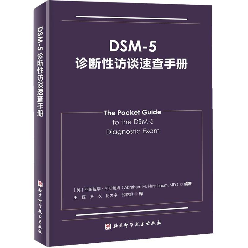 DSM-5-TR精神障碍诊断与统计手册第五版+诊断性访谈速查手册+儿童及青少年精神健康速查手册3册 DSM5精神疾病诊断标准指导书-图2