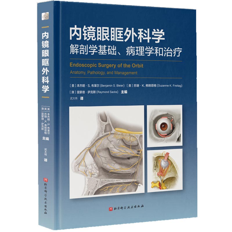 内镜眼眶外科学解剖学基础病理学和治疗外科学甲状腺相关性眼病眼眶减压术的并发症和处理手术方法适应症北京科学技术出版社-图0