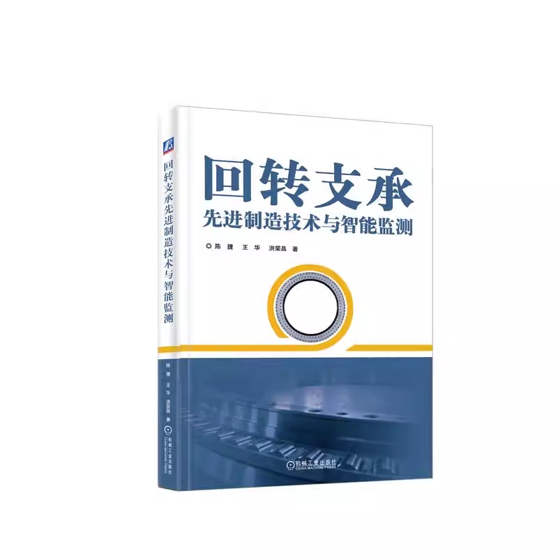 回转支承先进制造技术与智能监测 陈捷 王华 洪荣晶 强度计算方法 疲劳寿命校核 加工装备工艺 磁粉检测 试验台 远程监测 机械工业