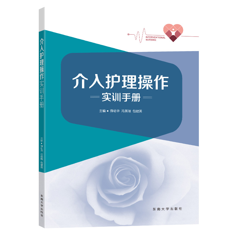 任选】3册 介入护理质量指标实践手册+介入护理操作实训手册+介入治疗护理学 介入医学指南指导 介入护理指南介入护理操作规范大全 - 图2