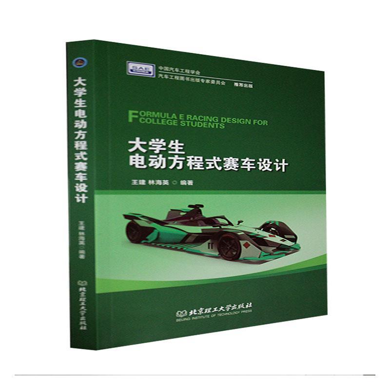 大学生电动方程式赛车设计 王建著 交通运输书籍赛车体设计悬架设计制动系统设计传动系统设计电动方程式赛车参赛队员指导教师教材 - 图0