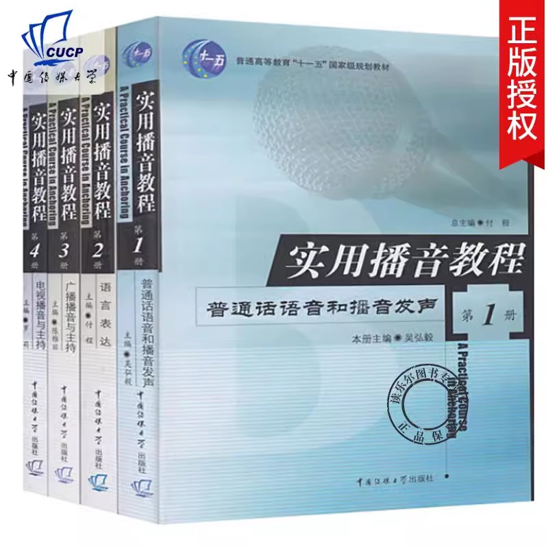 播音主持教材书播音与主持艺术专业考前辅导实用播音教程广播节目播音主持播音主持语音与发声绕口令普通话语音和播音发声语音发声-图1