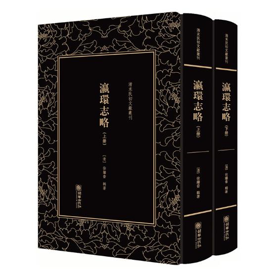 正版包邮 清末民初文献丛刊 瀛环志略 全2册 徐继畬 舆地学著作 繁体字竖排版精装影印 地理志书籍 历史文化书籍 - 图1