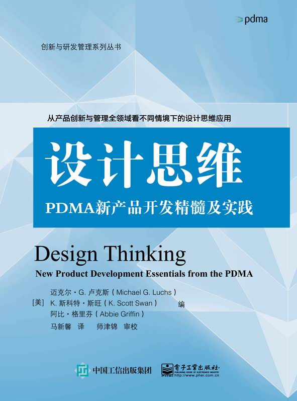 正版包邮 设计思维：PDMA新产品开发精髓及实践 迈克尔·卢克斯斯科特·斯旺阿比·格里芬 书店 软件工程书籍 - 图0