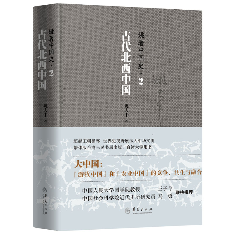 正版包邮 姚著中国史 套装共5册 黄河文明之光+古代北西中国+南方的奋起+中国世界的全盛+近代中国的成立 姚大中 文明中国历史书 - 图3