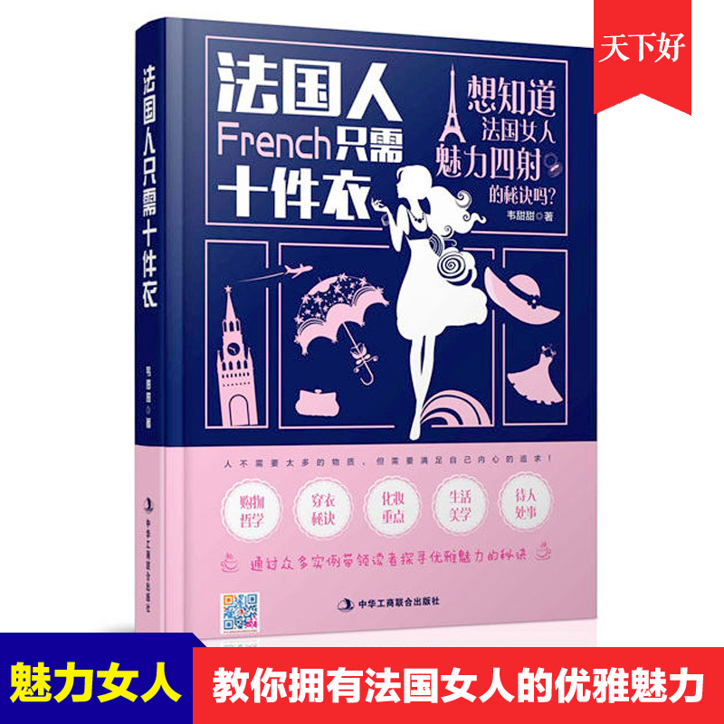 现货包邮 法国人只需10件衣 韦甜甜 法国女人穿衣打扮着装搭配时尚服饰衣服搭配购物哲学穿衣秘诀化妆技巧生活美学待人处事书籍