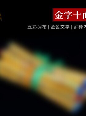 西藏金字版经幡五色旗家用