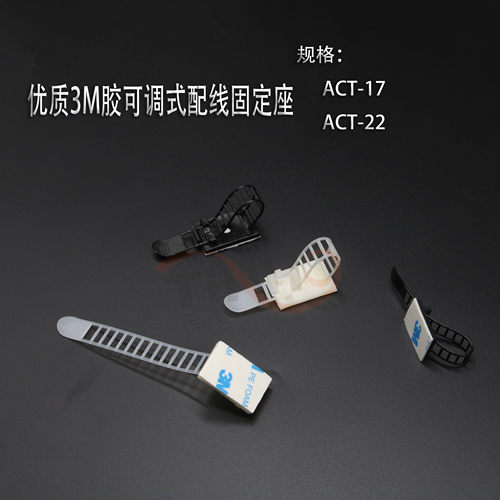 电线电缆扎带固定座 ACT-17-22可调试配线固定座3M背胶粘式固定座 - 图0