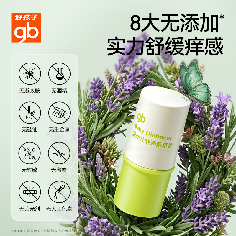 gb好孩子紫草膏舒缓蚊虫叮咬舒痒驱蚊婴儿宝宝儿童专用清凉油止痒