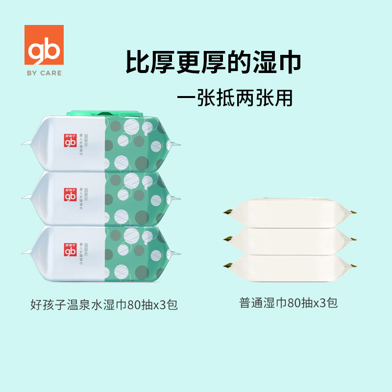 好孩子官方旗舰店gb好孩子婴儿湿纸巾温泉水新生儿手口护理湿巾纸80抽3包加厚湿巾0