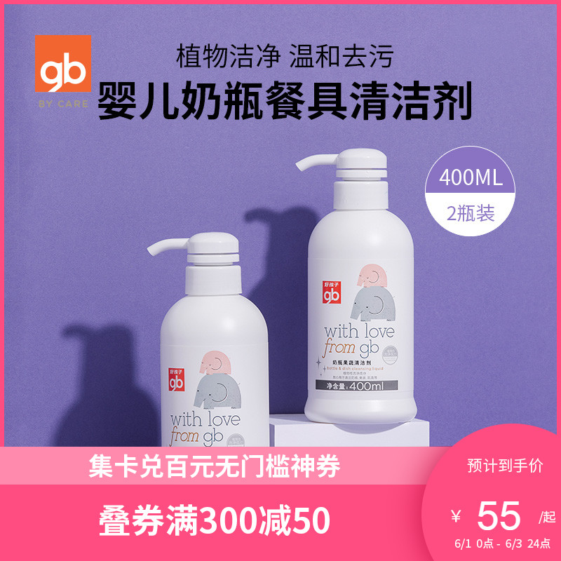 gb 好孩子 婴儿奶瓶餐具清洁剂 400ml*2瓶 双重优惠折后￥29包邮