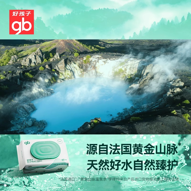 gb好孩子温泉水湿纸巾婴儿手口专用湿巾加大加厚家庭实惠80抽