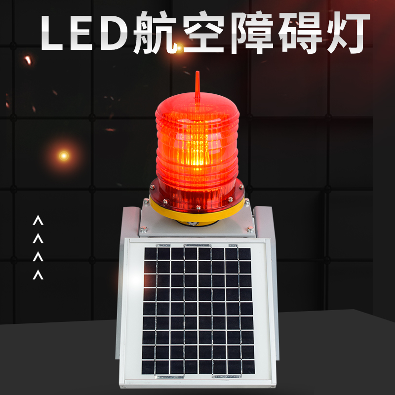 TGZ122LED太阳能航空障碍灯信号灯高楼灯警示灯闪光灯中光航标灯 - 图0