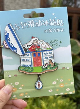 内蒙古蒙古包金属冰箱贴左滑见女孩和绵羊呼和浩特呼伦贝尔伴手礼