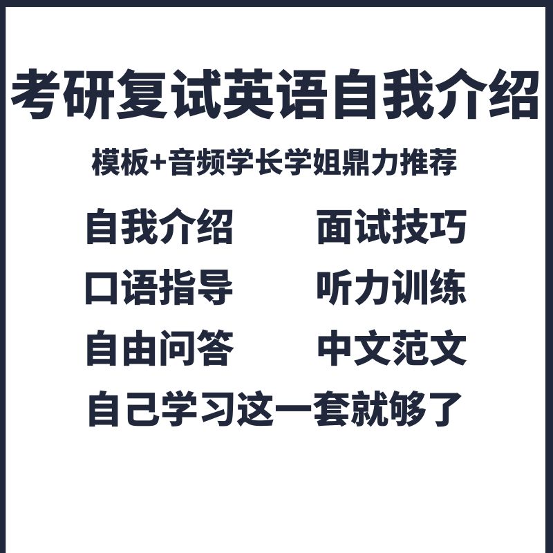 2022考研复试英语口语英文自我介绍中文面试范文模板问答指导技巧 - 图3