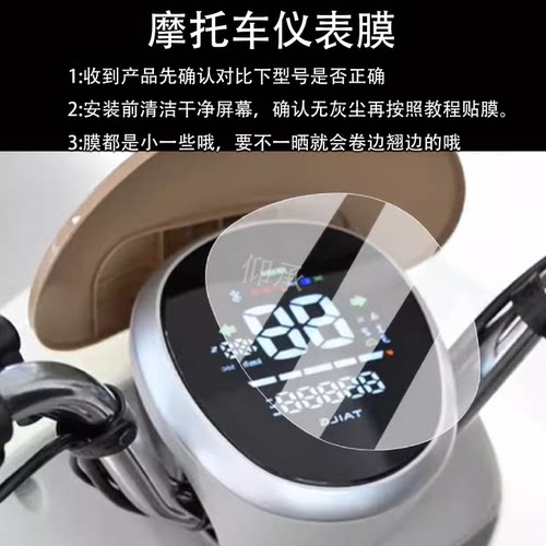 适用于台铃菲畅X仪表膜电动车台铃菲畅X液晶仪表盘非钢化膜 - 图2