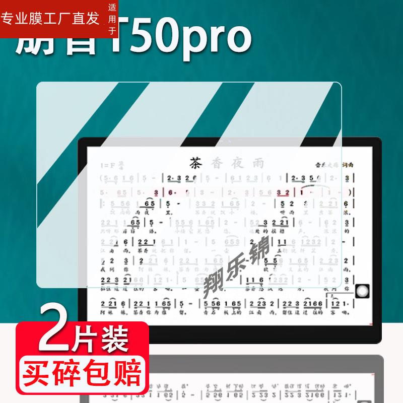 适用朋音T50Pro读谱机贴膜15.1寸T50电子乐谱平板膜非钢化D10屏幕保护膜T40/D40Pro电子阅谱器T10磨砂防指纹 - 图2