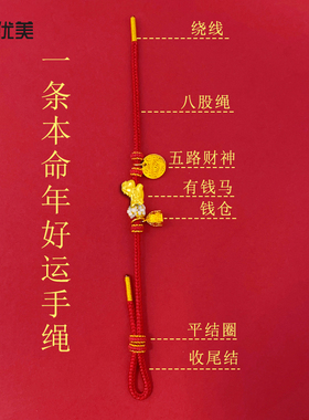 女沙金马上有钱五路财神红绳手链