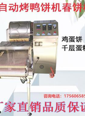新型烤鸭饼机商用春卷皮机全自动薄饼荷叶饼皮卷饼机千层蛋糕皮机
