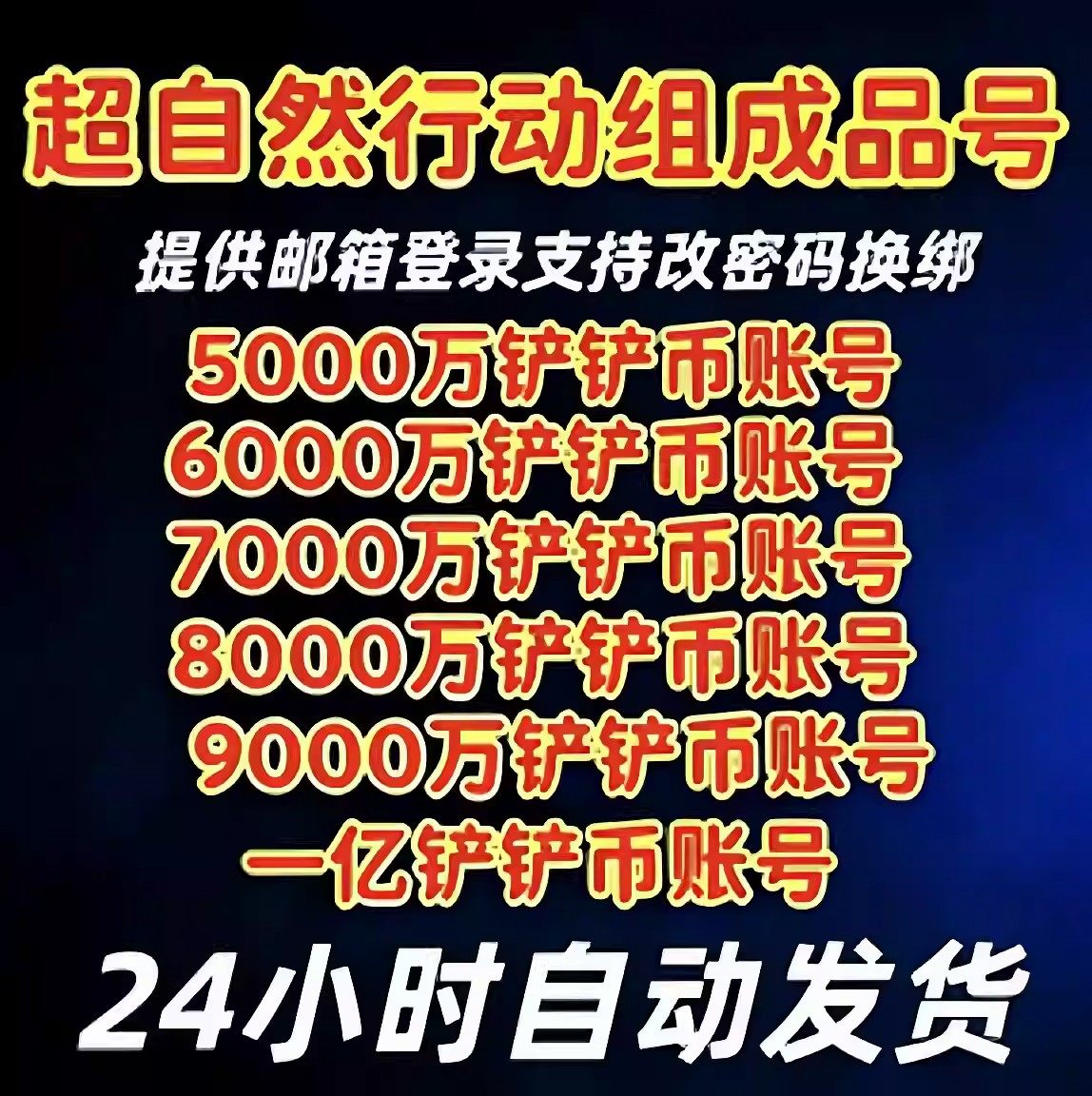 超自然行动组铲铲号资源号安卓苹果官服永久可换绑1亿铲铲币账号,淘宝优惠券,粉丝福利购,淘宝优惠卷