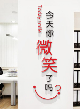 今天你微笑了吗销售服务接待前台办公室柱子墙面亚克力立体墙贴