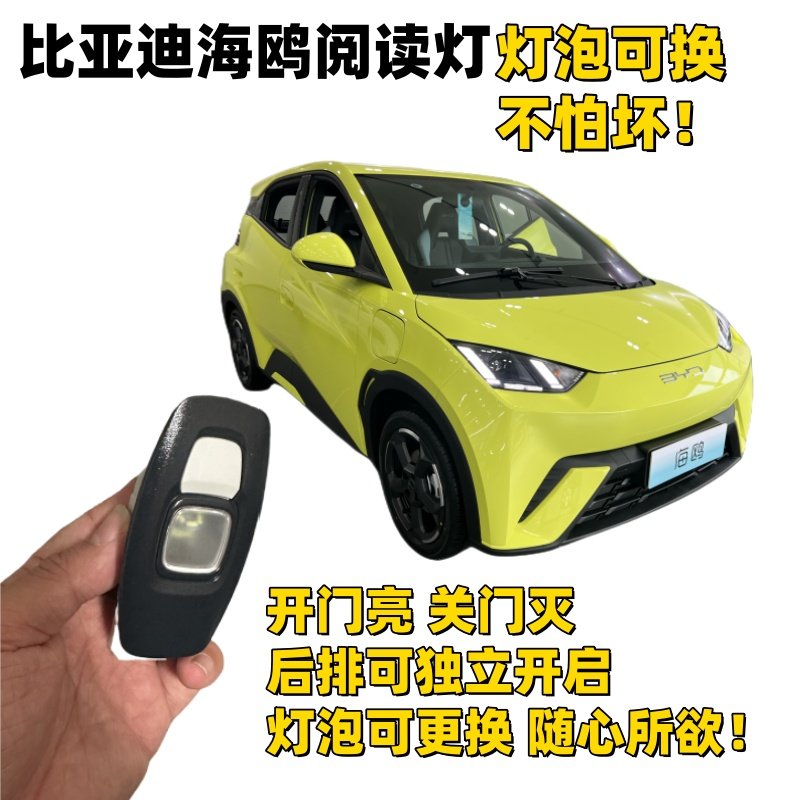比亚迪海鸥升级后排阅读灯改装车顶LED照明灯不破线对插安装包邮,淘宝优惠券,粉丝福利购,淘宝优惠卷