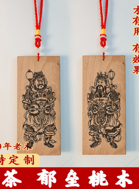新品创意设计门神将神茶郁垒春节桃木材质制作门神牌大门春节守护