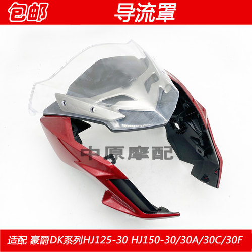适配豪爵DK/HJ125-30/HJ150-30/A/C/F摩托车前导流罩头罩大灯外壳 - 图2