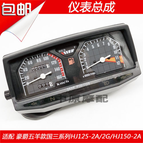 适配豪爵HJ125-2/2A/2D/2G HJ150-2/2K摩托车里程表外壳仪表总成 - 图1