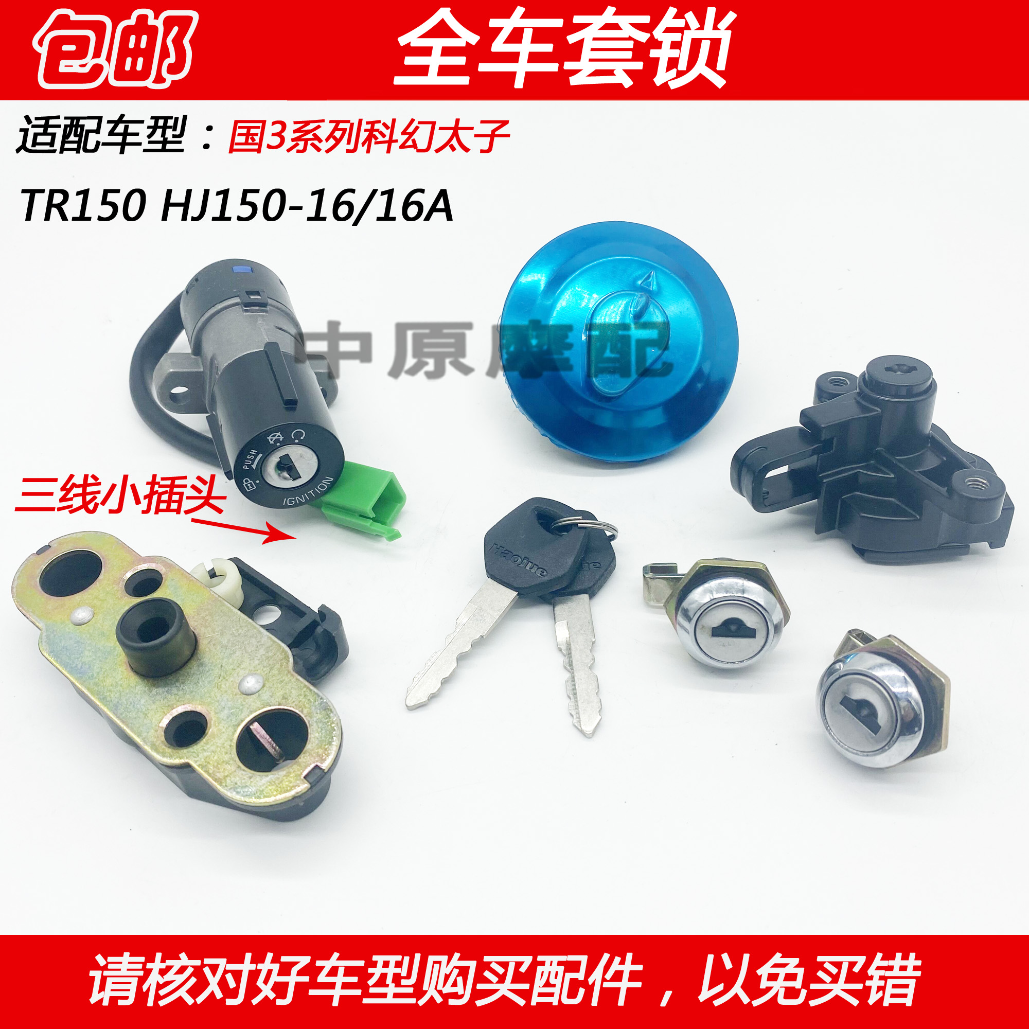 适配豪爵太子TR150 HJ150-16/16A/16C/16D电门锁点火开关钥匙套锁 - 图1