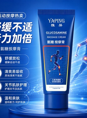 YAPING雅屏氨糖按摩膏舒缓肌肉