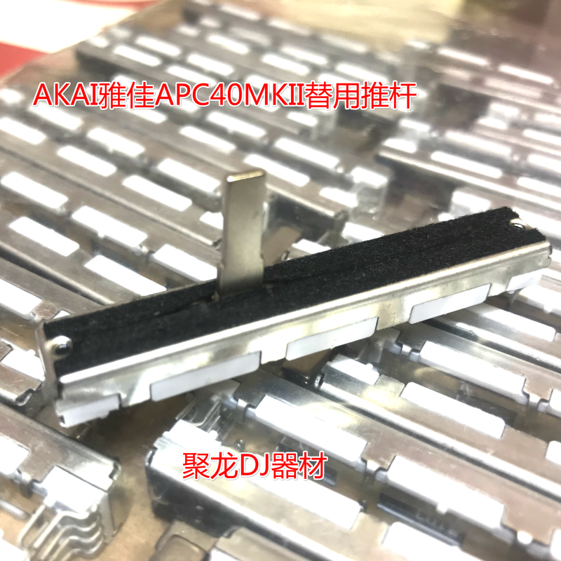 AKAI雅佳APC40MK2推杆二代VJ设备控台mkii电位器竖推子配件现货 - 图0