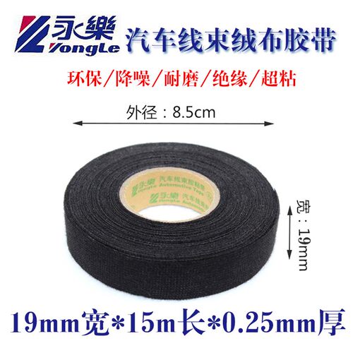 永乐汽车用线束绒布胶带耐高温发动机舱阻燃绝缘布基毛绒异响涤纶 - 图0