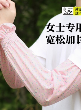 防晒冰丝袖套女加长加肥薄款防紫外线防晒袖套大码干活骑行套袖女