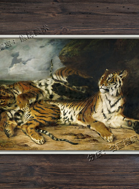 两只老虎 two tigers 德拉克罗瓦 Eugene Delacroix 古典老虎挂画